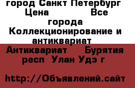 город Санкт-Петербург › Цена ­ 15 000 - Все города Коллекционирование и антиквариат » Антиквариат   . Бурятия респ.,Улан-Удэ г.